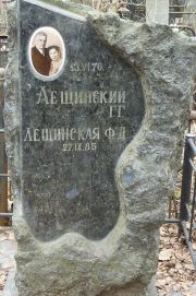 Лещинский Г. Г., Москва, Востряковское кладбище